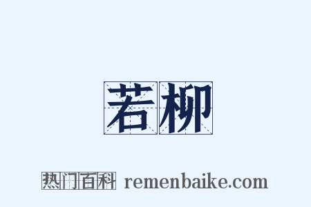 若柳是什么意思的图片